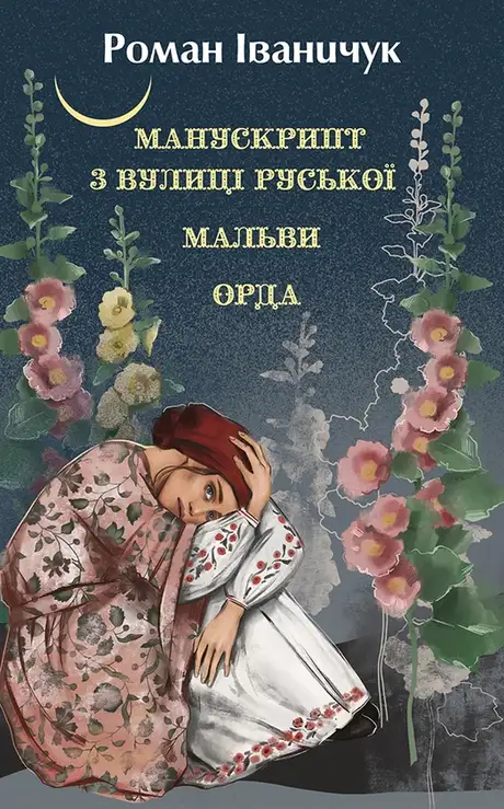 Книга «Манускрипт з вулиці Руської. Мальви. Орда», автор Роман Іваничук