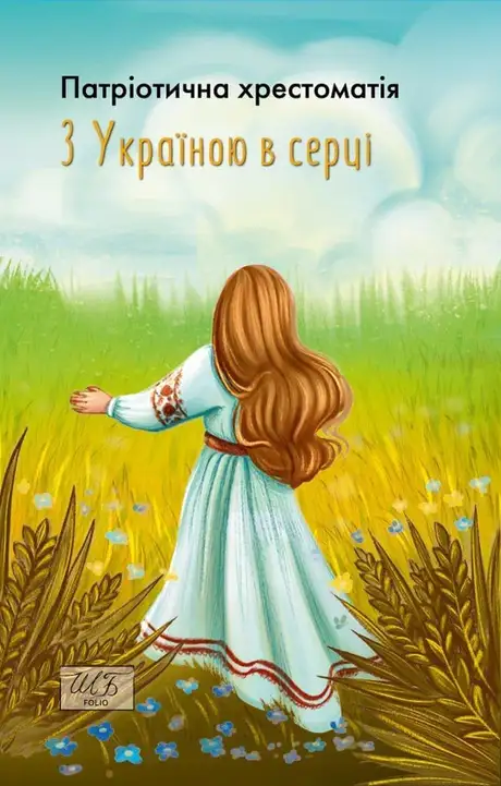Електронна книга «З Україною в серці. Патриотична хрестоматія»
