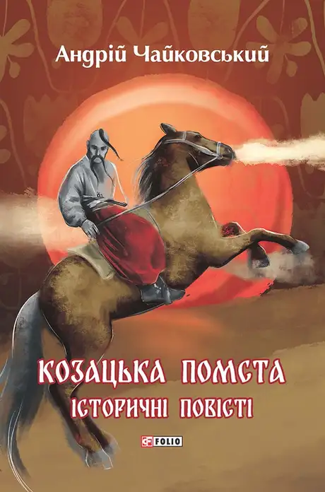 Книга «Козацька помста. Історичні повісті», автор Андрій Чайковський