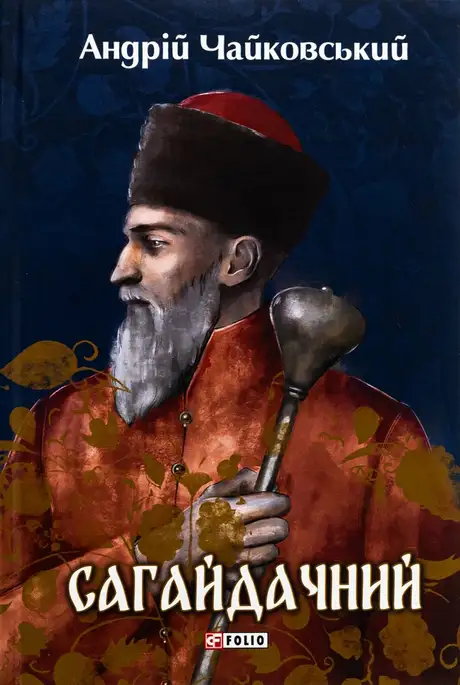 Книга «Сагайдачний», автор Андрій Чайковський