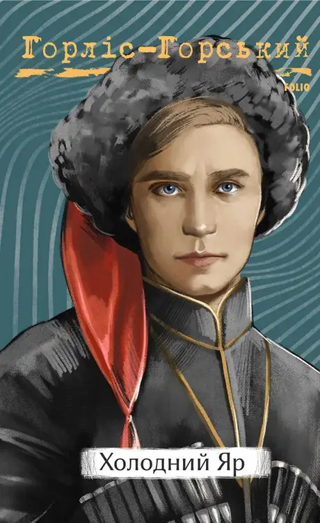 Електронна книга «Холодний яр», автор Юрій Горліс-Горський