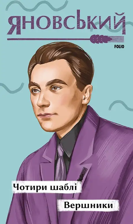 Книга «Чотири шаблі. Вершники», автор Юрій Яновський