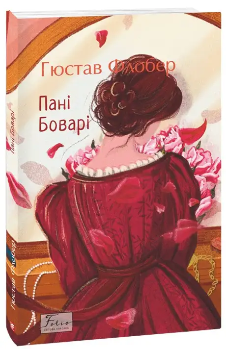 Книга «Пані Боварі», автор Гюстав Флобер