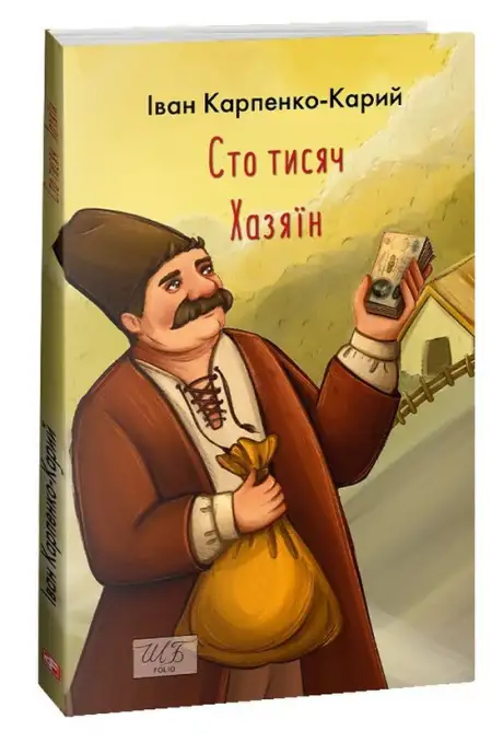 Електронна книга «Сто тисяч. Хазяїн», автор Іван Карпенко-Карий