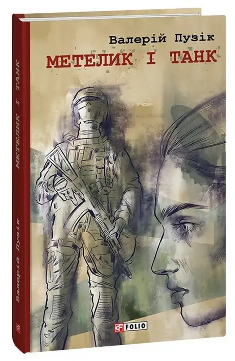 Книга «Метелик і танк», автор Валерій Пузік