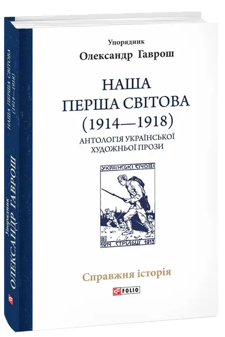 Книга «Наша Перша світова (1914—1918). Антологія української художньої прози»