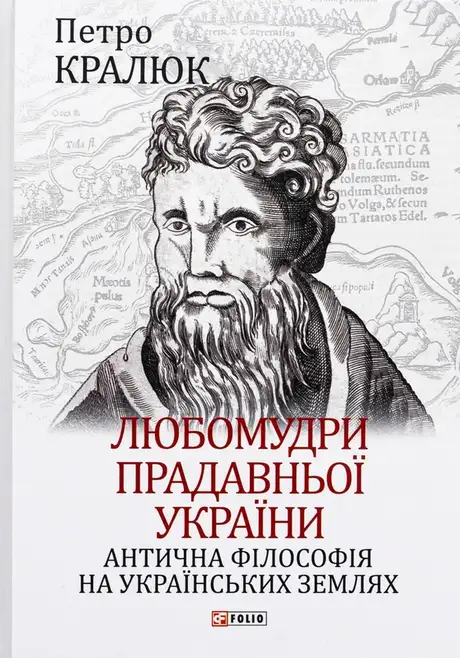 Книга «Любомудри прадавньої України. Антична філософія на українських землях», автор Петро Кралюк