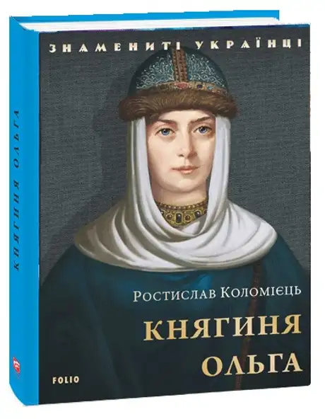 Книга «Княгиня Ольга», автор Ростислав Коломієць