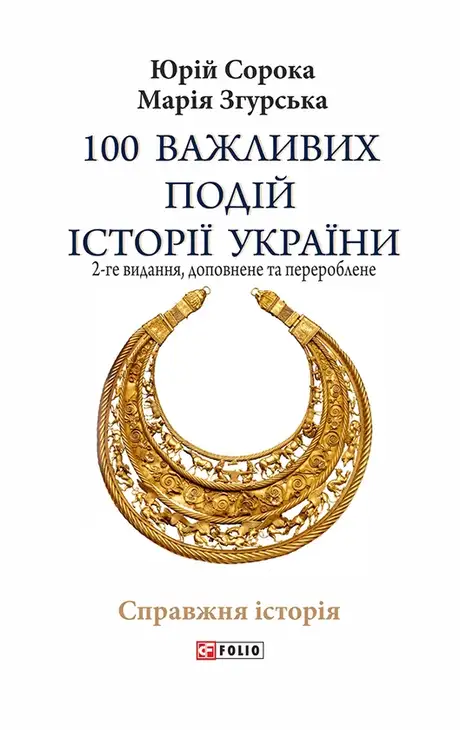 Електронна книга «100 важливих подій історії України. 2-ге видання», автор Юрій Сорока
