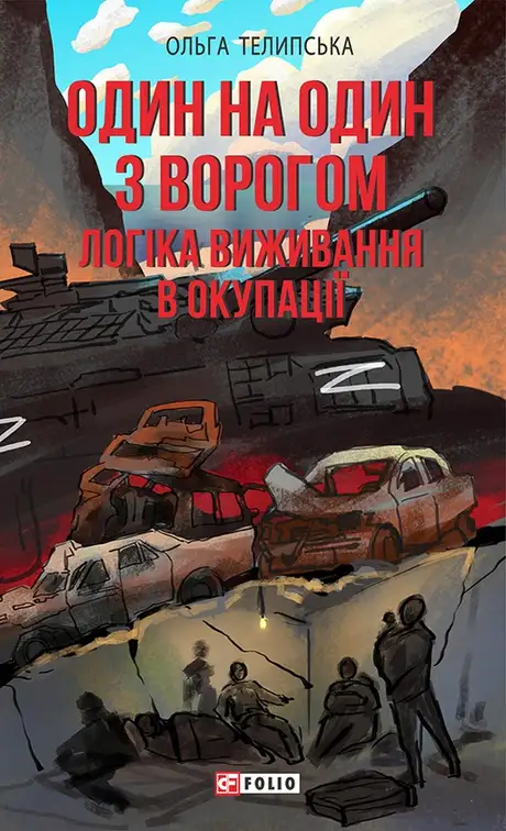 Книга «Один на один з ворогом. Логіка виживання в окупації», автор Ольга Теліпська