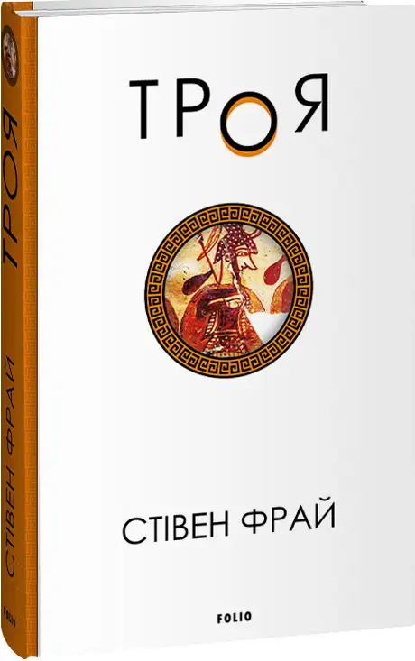 Книга «Троя», автор Стiвен Фрай