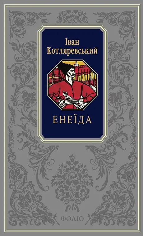 Книга «Енеїда», автор Іван Котляревський