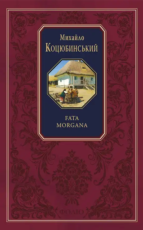 Книга «Fata morgana», автор Михайло Коцюбинський
