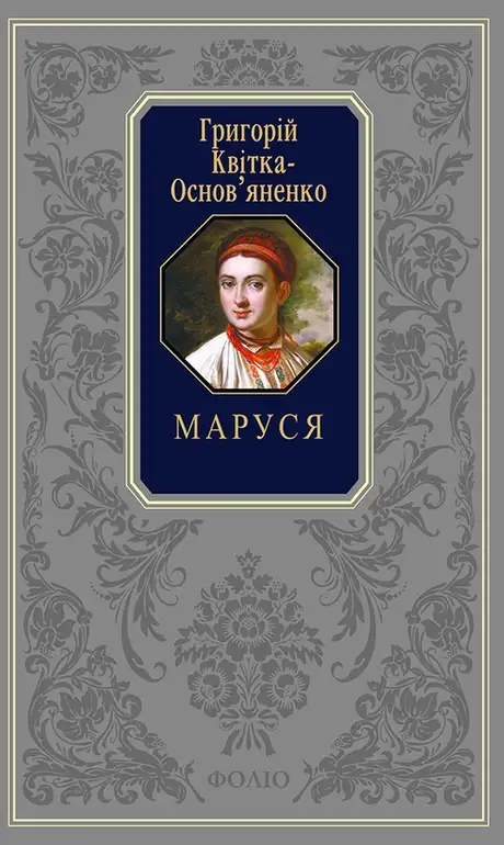 Книга «Маруся», автор Григорій Квітка-Основ'яненко