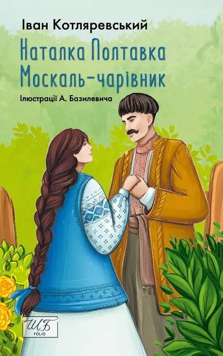 Книга «Наталка Полтавка. Москаль-чарівник», автор Іван Котляревський