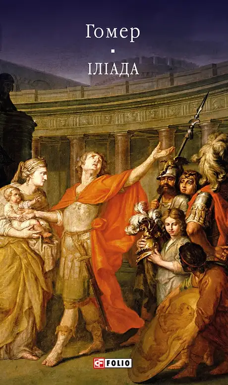 Книга «Іліада», автор Гомер