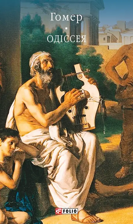 Книга «Одіссея», автор Гомер