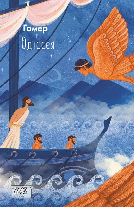 Електронна книга «Одіссея», автор Гомер