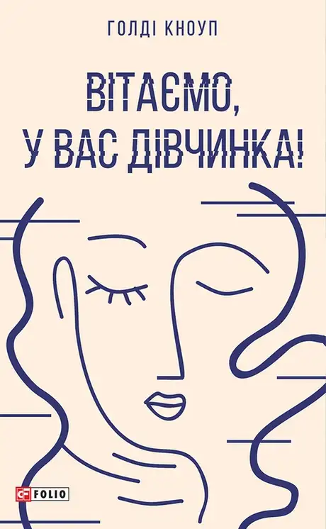 Електронна книга «Вітаємо, у вас дівчинка!», автор Голді Кноуп
