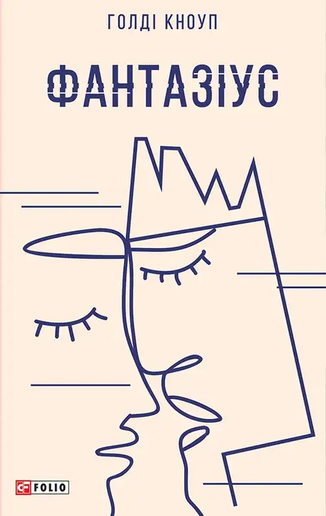 Електронна книга «Фантазіус», автор Голді Кноуп