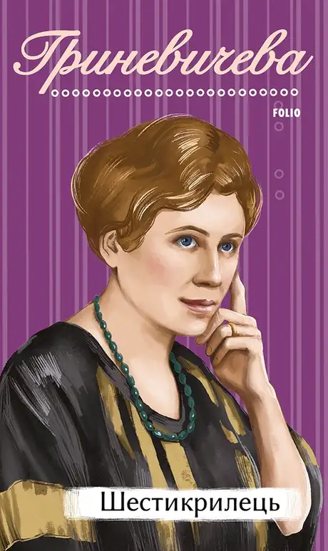 Книга «Шестикрилець», автор Катря Гриневичева