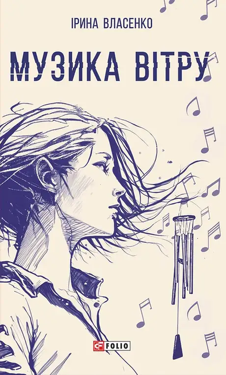 Книга «Музика вітру», автор Ірина Власенко