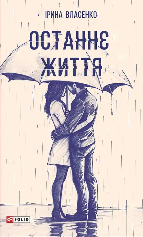 Електронна книга «Останнє життя», автор Ірина Власенко