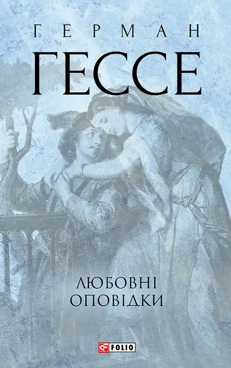Книга «Любовні оповідки», автор Герман Гессе