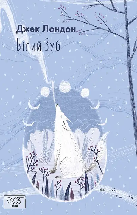Книга «Білий зуб», автор Джек Лондон