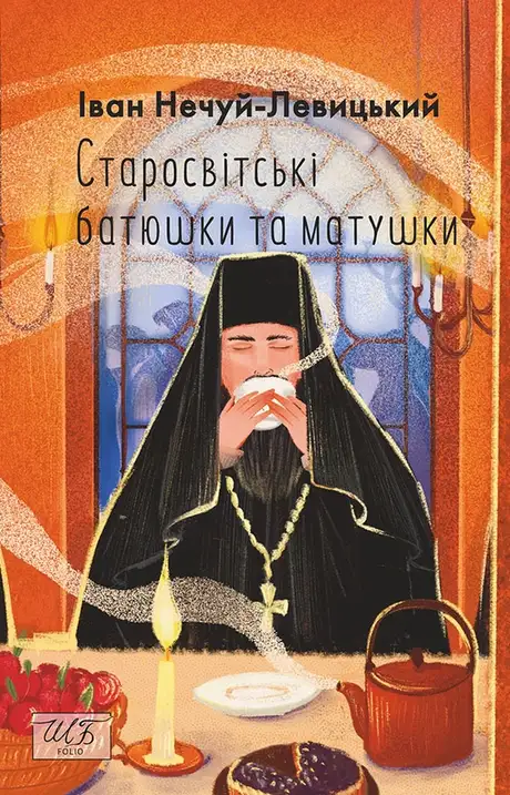 Електронна книга «Старосвітські батюшки та матушки», автор Іван Нечуй-Левицький