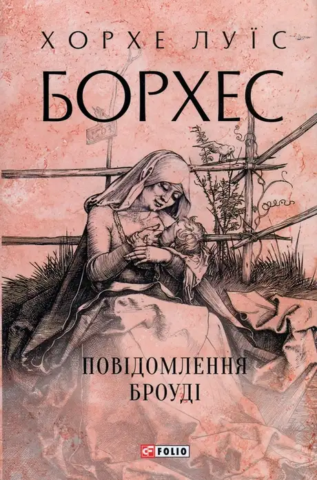 Книга «Повідомлення Броуді», автор Хорхе Луїс Борхес