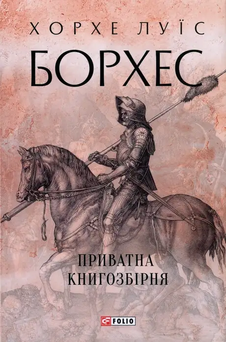 Книга «Приватна книгозбірня», автор Хорхе Луїс Борхес