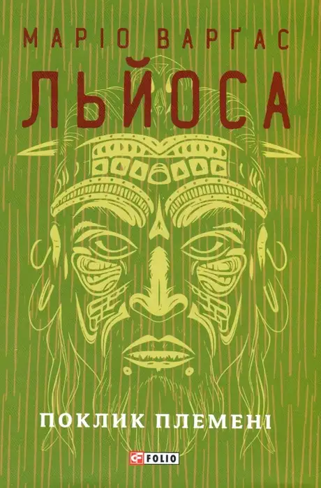 Книга «Поклик племені», автор Маріо Варґас Льйоса