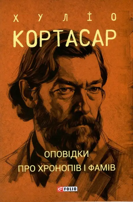 Книга «Оповідки про хронопів і фамів», автор Хуліо Кортасар
