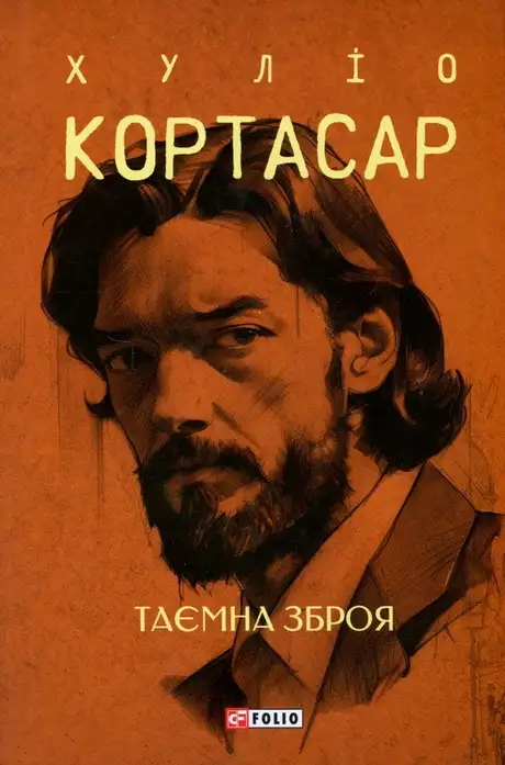 Книга «Таємна зброя», автор Хуліо Кортасар