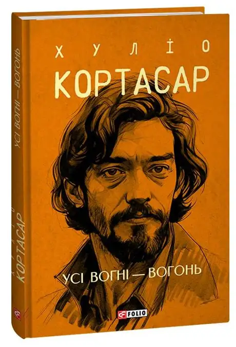 Книга «Усі вогні — вогонь», автор Хуліо Кортасар