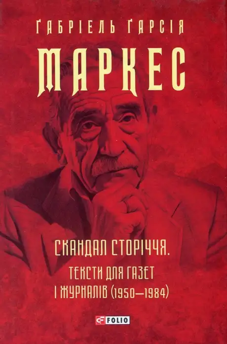 Книга «Скандал сторіччя. Тексти для газет і журналів (1950-1984)», автор Ґабріель Ґарсія Маркес