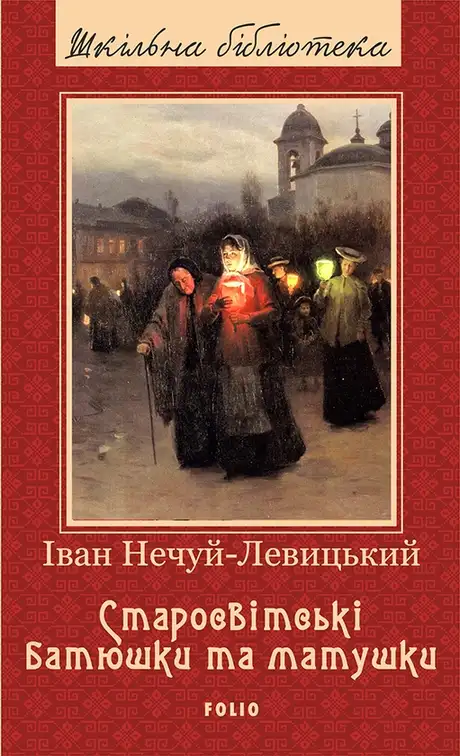 Електронна книга «Старосвітські батюшки та матушки», автор Іван Нечуй-Левицький