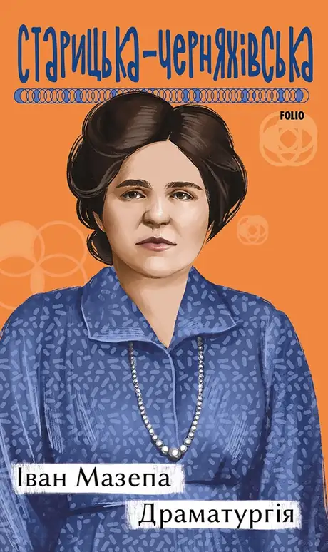 Електронна книга «Іван Мазепа. Драматургія», автор Людмила Старицька-Черняхівська