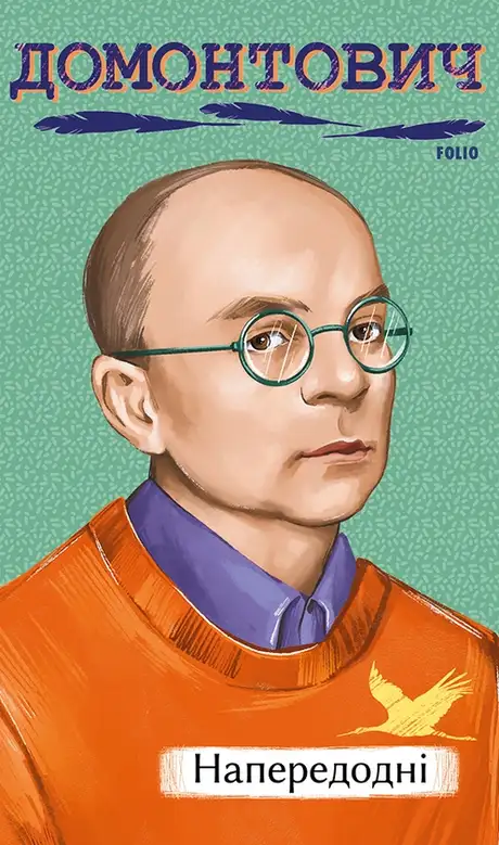 Книга «Напередодні», автор Віктор Домонтович