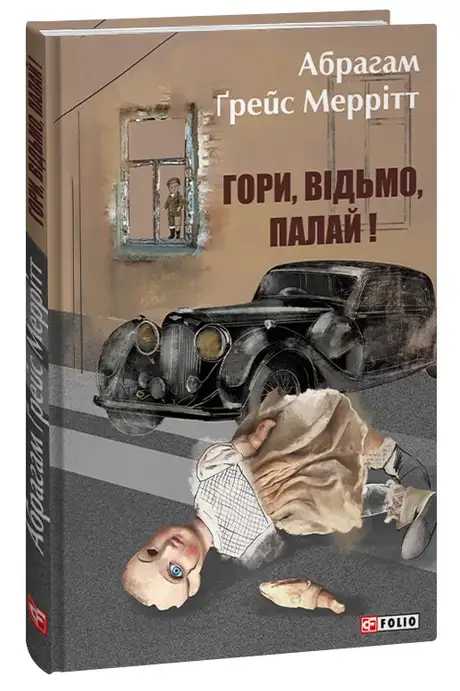 Електронна книга «Гори відьмо, палай!», автор Абрахам Мерріт