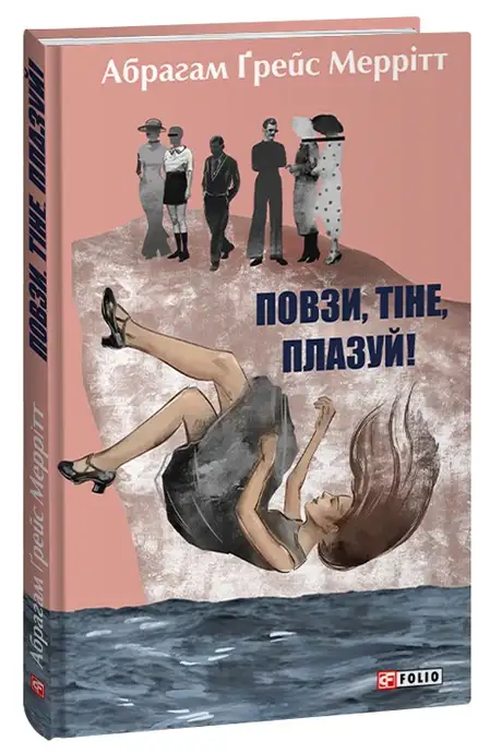 Книга «Повзи, тіне, плазуй!», автор Абрагам Ґрейс Меррітт