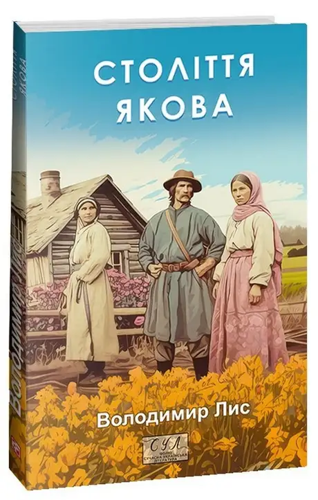 Книга «Століття Якова», автор Володимир Лис