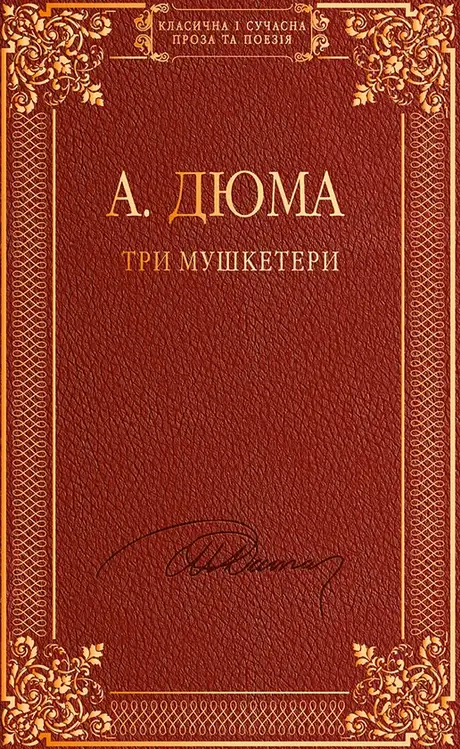 Книга «Три мушкетери», автор Олександр Дюма