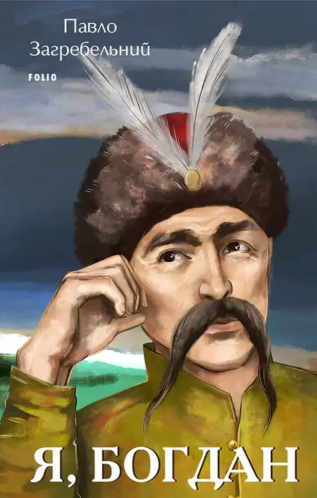 Книга «Я, Богдан», автор Павло Загребельний