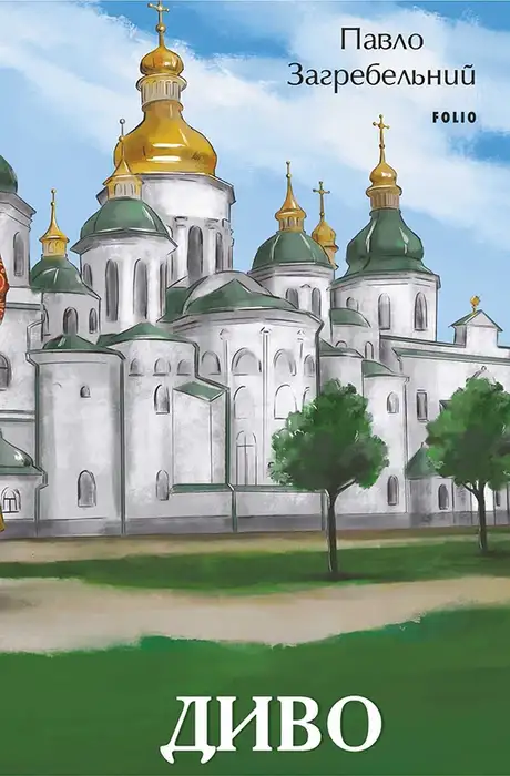 Книга «Диво», автор Павло Загребельний