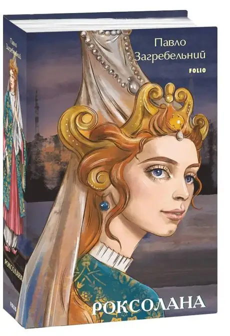 Книга «Роксолана», автор Павло Загребельний
