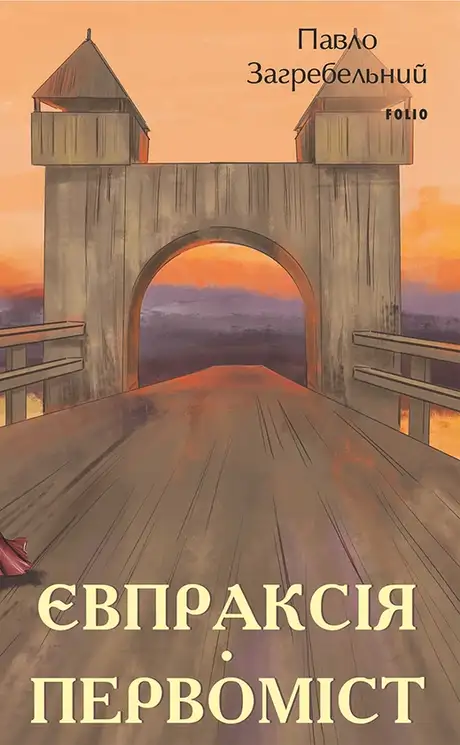 Книга «Євпраксія. Первоміст», автор Павло Загребельний