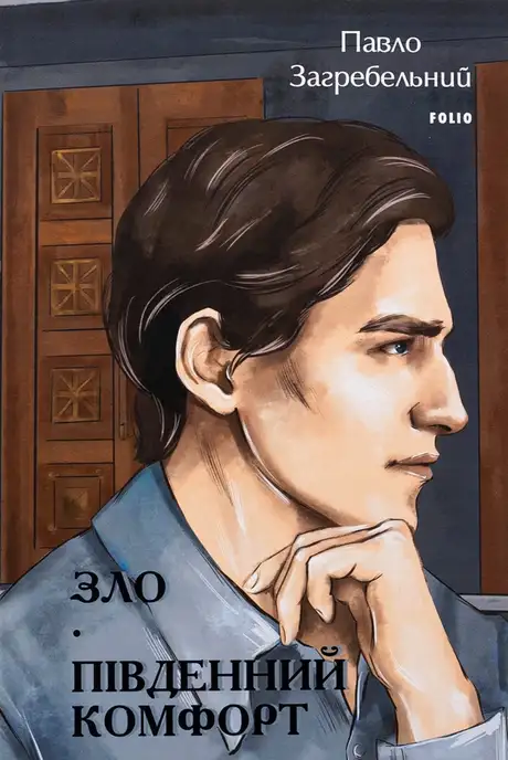 Книга «Зло. Південний комфорт», автор Павло Загребельний