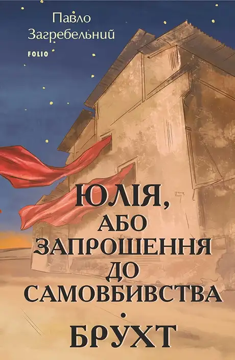 Книга «Юлія, або Запрошення до самовбивства. Брухт», автор Павло Загребельний